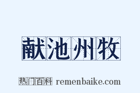 献池州牧是什么意思的图片